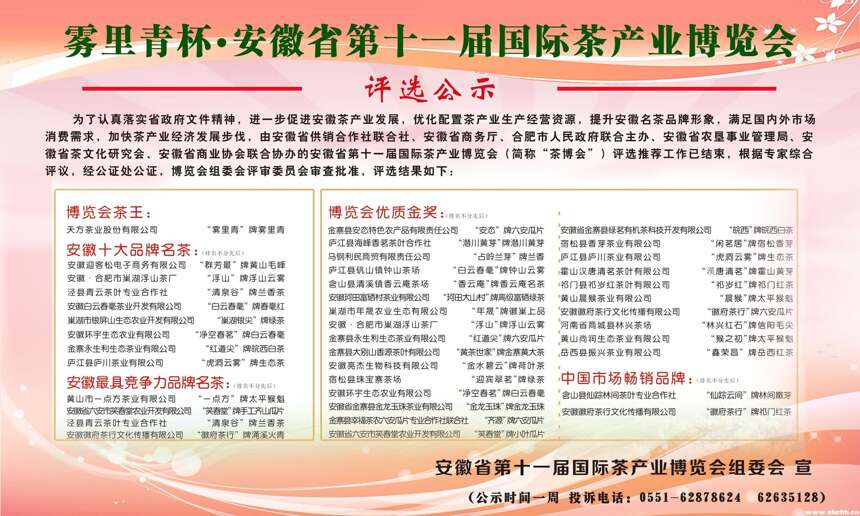 雾里青杯·安徽省第十一届国际茶产业博览会评选公示