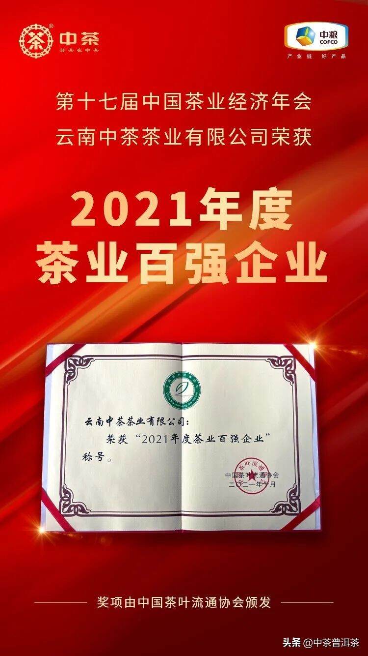 喜报！中茶云南公司荣获“2021年度茶业百强企业”称号