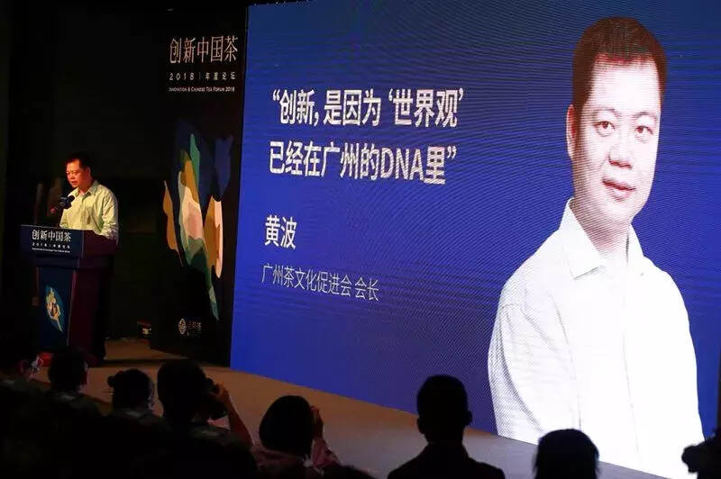 《创新中国茶》2018年度论坛在广州胜利召开