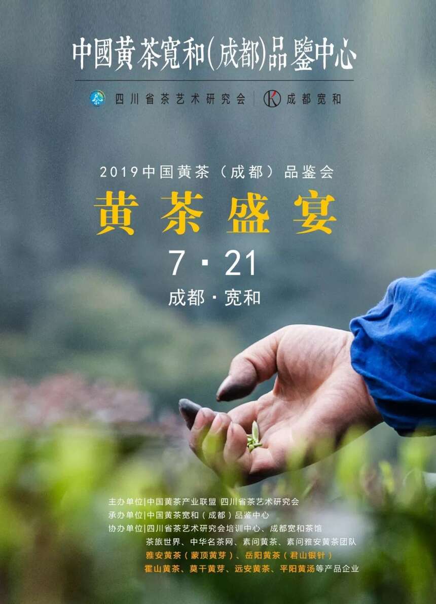 2019中国黄茶（成都）品鉴会第三期今日在成都宽和举行