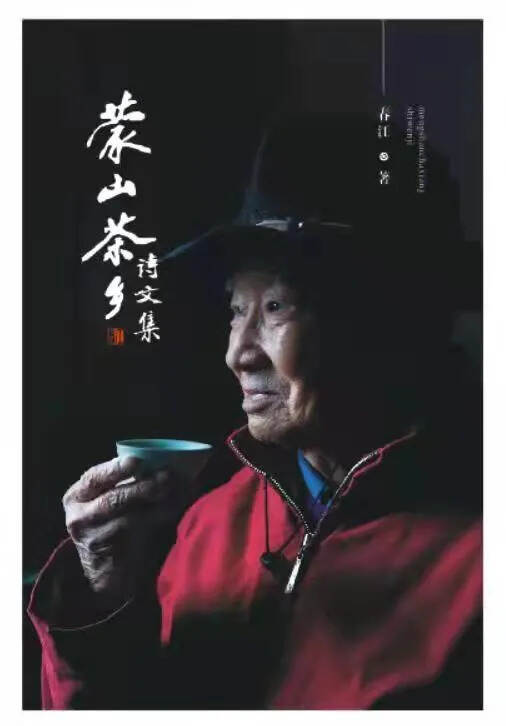 《蒙山茶乡诗文集》成都发布签售会将于16日在茶文化公园举行
