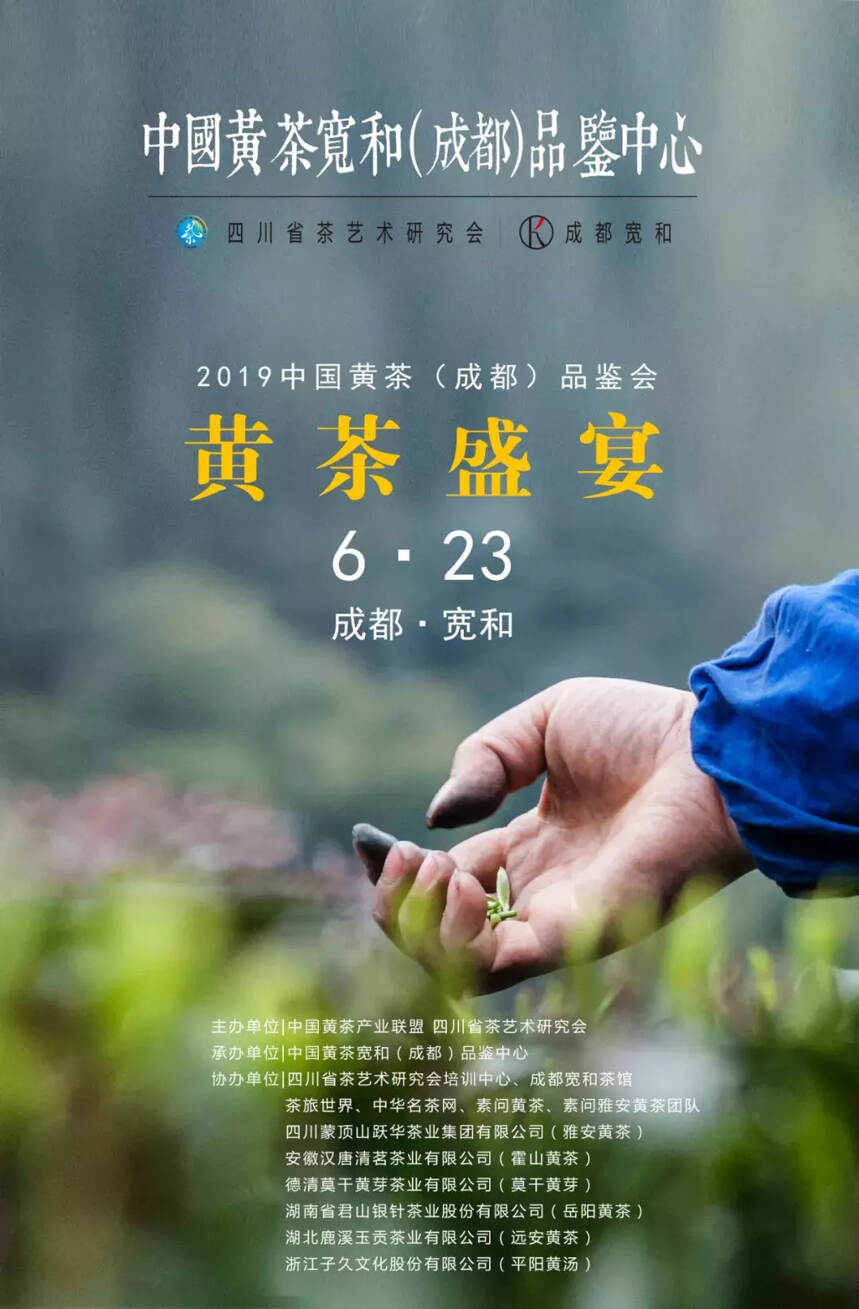 2019黄茶品鉴会 | 人人皆宜的贵族茶——霍山黄茶