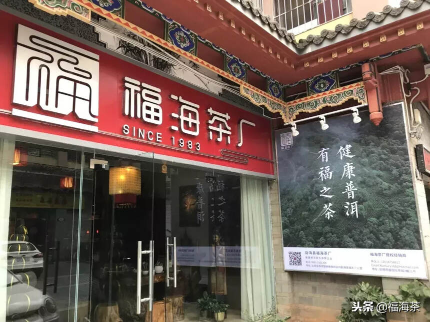 福海茶厂全国首批店铺形象升级 带给您不一样的服务体验