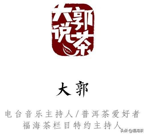 大郭说茶丨102.熟茶风味地图之昆明、临沧