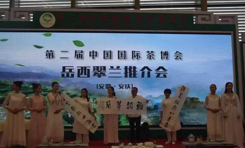 第二届中国国际茶博会——安庆市岳西翠兰推介会