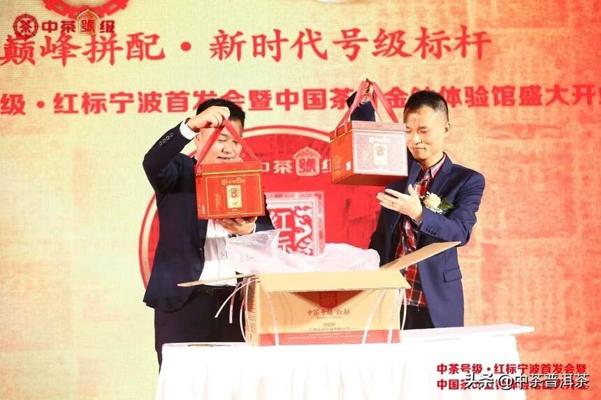 中茶号级·红标宁波首发会暨中国茶叶金钟体验馆开业仪式盛大举行