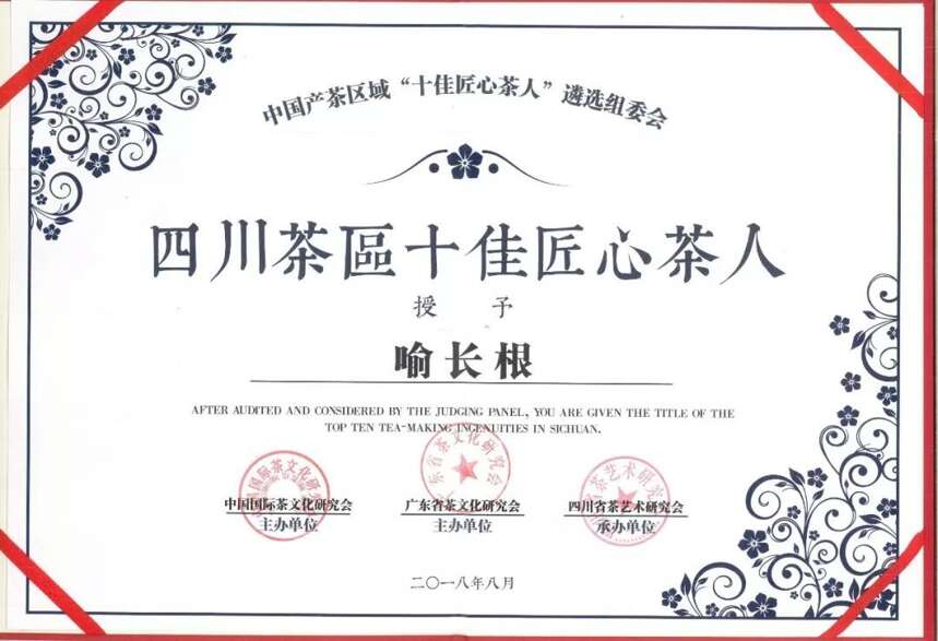 花秋茶业董事长喻长根被评为中国产茶区（四川）十佳匠心茶人