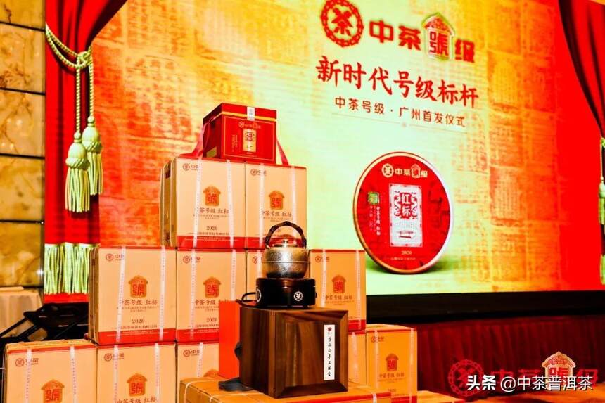 中茶号级·红标广州首发仪式暨非叶非花七周年庆典圆满落幕