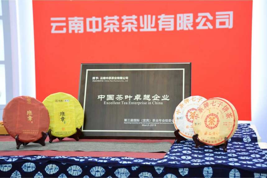 中茶云南首次亮相宜宾茶业年会 获“中国茶叶卓越企业”荣誉称号