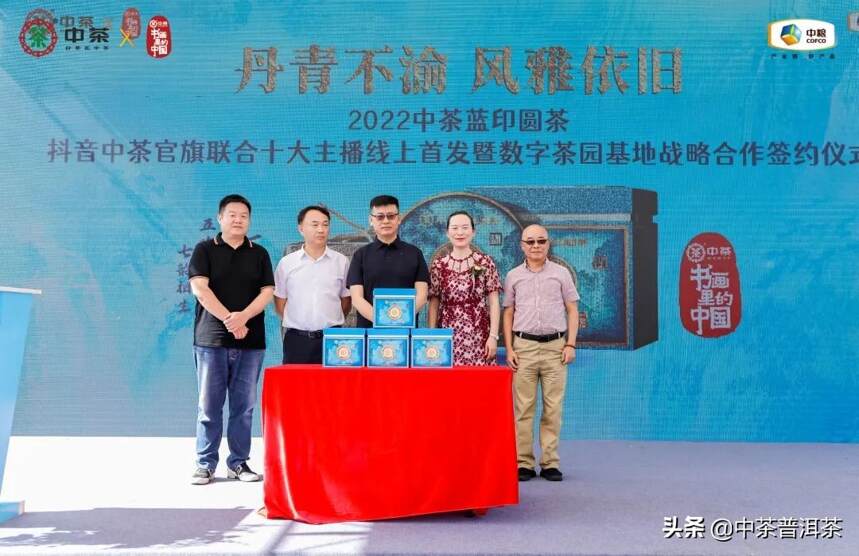 2022中茶蓝印圆茶旗线上首发会暨数字茶园基地战略合作成功举办