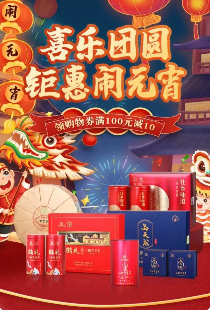 2022年农历正月十五，三鹤六堡茶祝全国茶友元宵节快乐