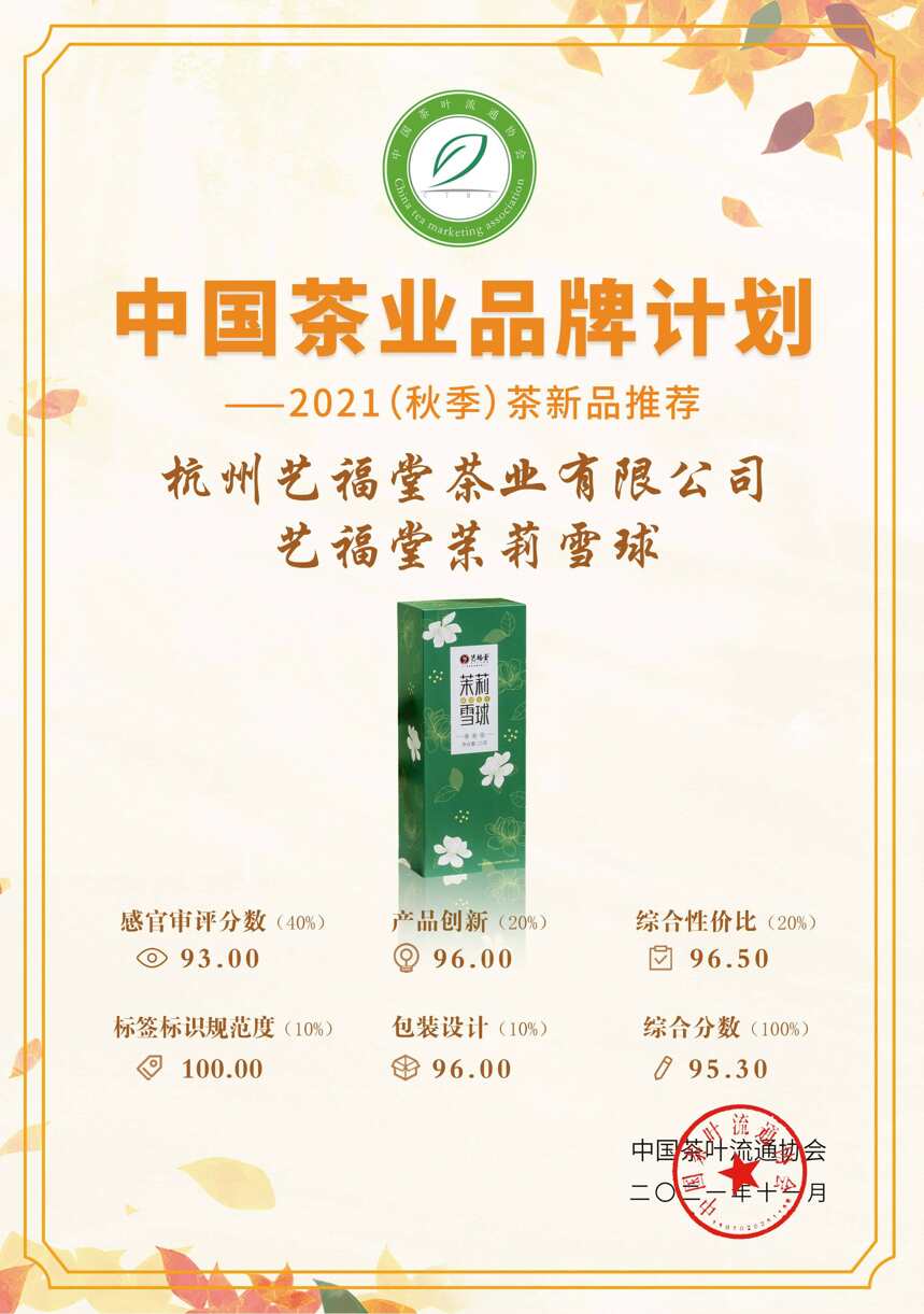 热烈庆祝艺福堂产品入选2021年秋季茶新品推荐活动推荐产品名录