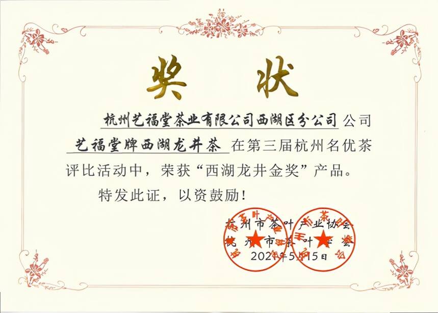 热烈祝贺艺福堂茶业董事长李晓军荣获最美西湖茶人殊荣