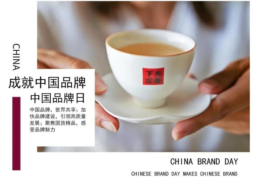 「中国品牌日」云逛展，一站式领略下关沱茶