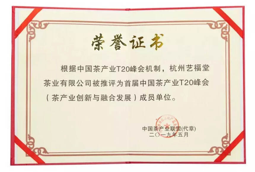 热烈祝贺艺福堂被评为首届中国茶产业T20峰会成员单位！