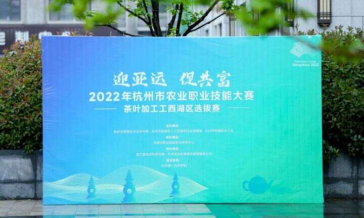 2022年杭州市农业职业技能大赛茶叶加工工西湖区选拔赛圆满落幕