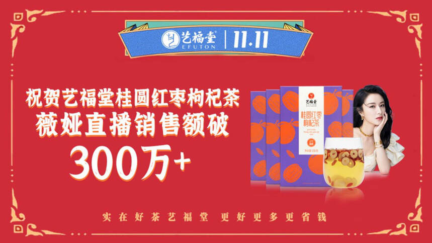 艺福堂桂圆红枣枸杞茶双十一单日销售额突破337万