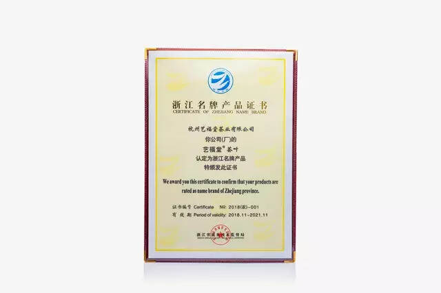 实在好茶 十年成茗—热烈祝贺艺福堂茶叶被评定为浙江名牌产品