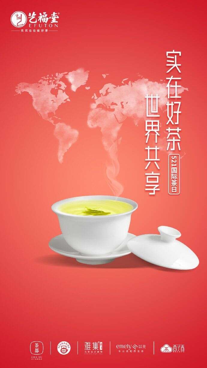 实在好茶，世界共享，艺福堂首届“国际茶日”引领全民饮茶风潮