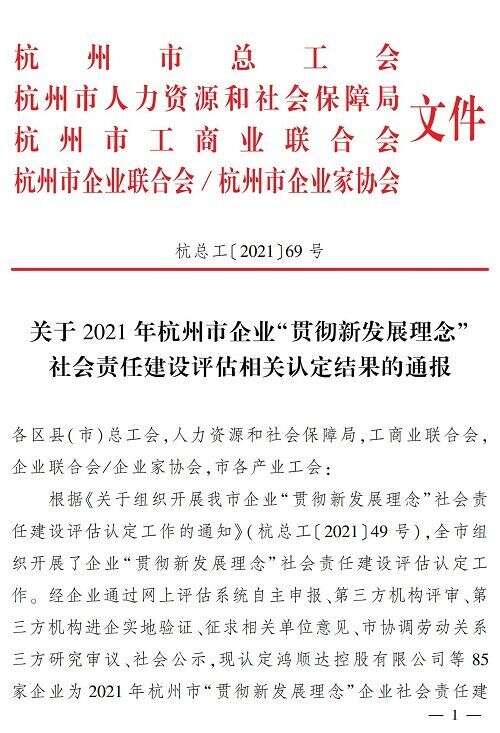 艺福堂荣获2021年杭州市“贯彻新发展理念”社会责任建设A级企业
