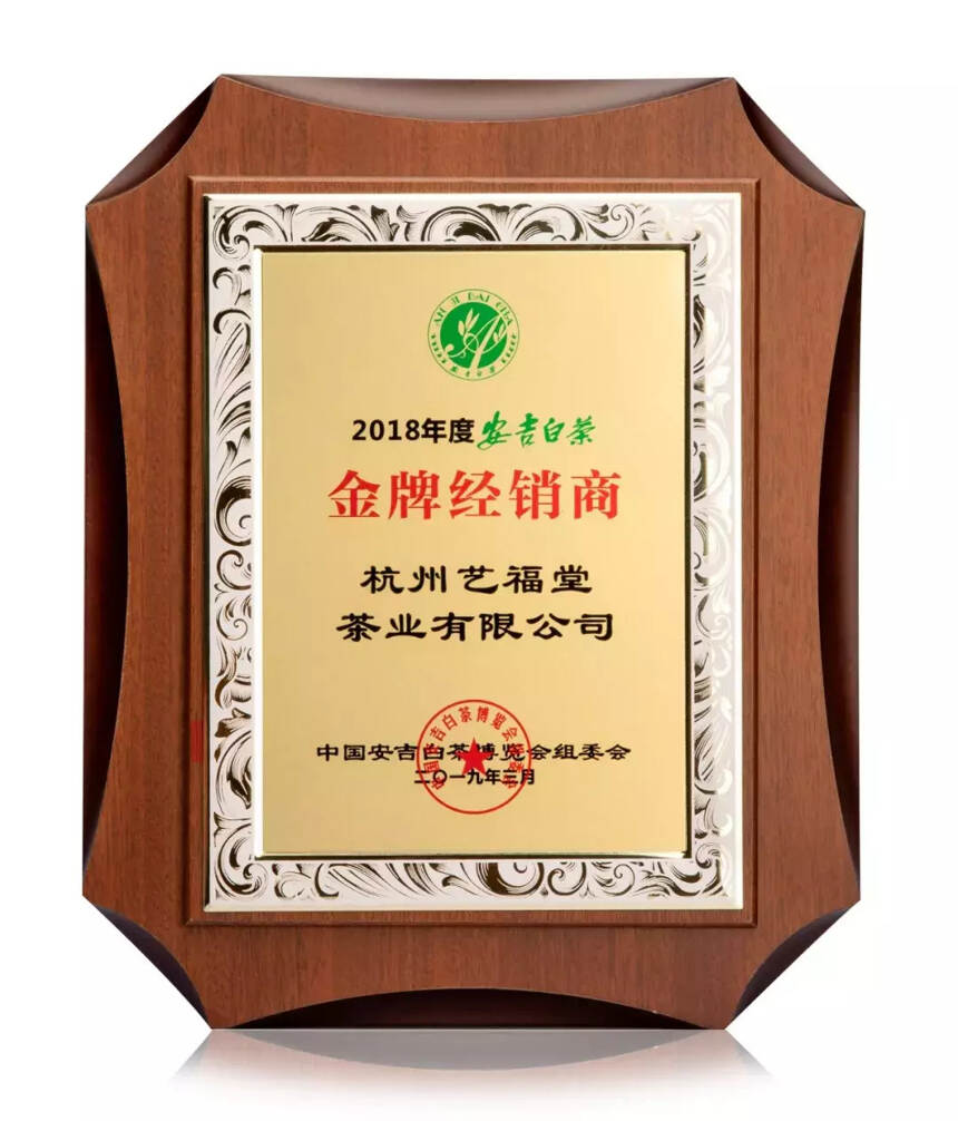 热烈祝贺艺福堂荣获2018年度安吉白茶“金牌经销商”称号