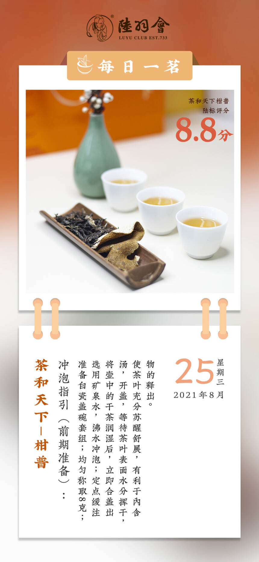 陆羽茶交所分享：茶和天下-柑普 冲泡指引（一）