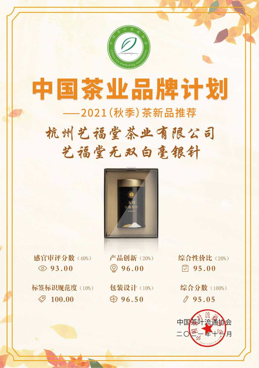 热烈庆祝艺福堂产品入选2021年秋季茶新品推荐活动推荐产品名录