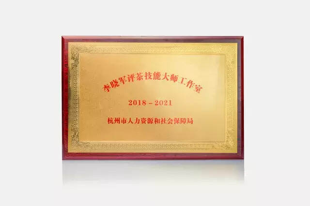 艺福堂创始人李晓军评茶技能大师工作室入选杭州市技能大师工作室