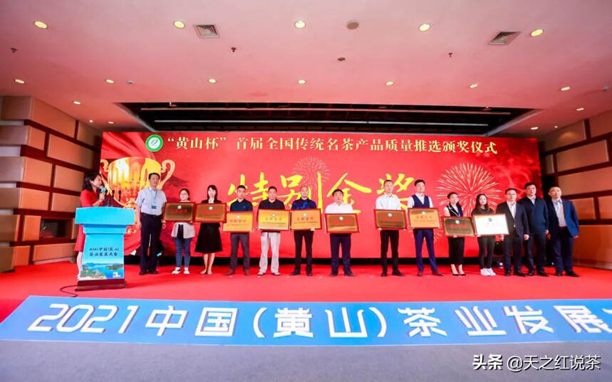 2021中国(黄山)茶业发展大会成功举办，天之红获“特别金奖”