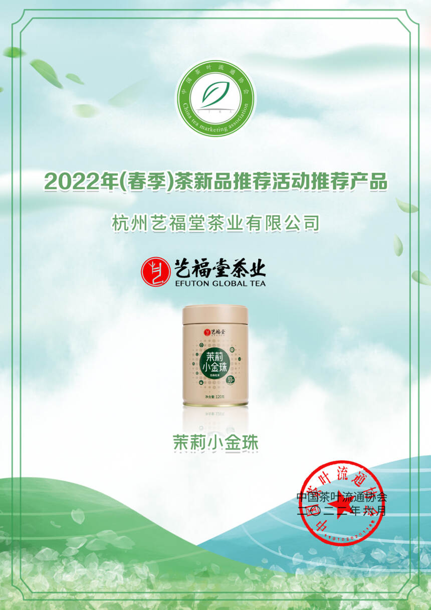 艺福堂12款茶获奖！2022年（春季）茶新品推荐名录出炉