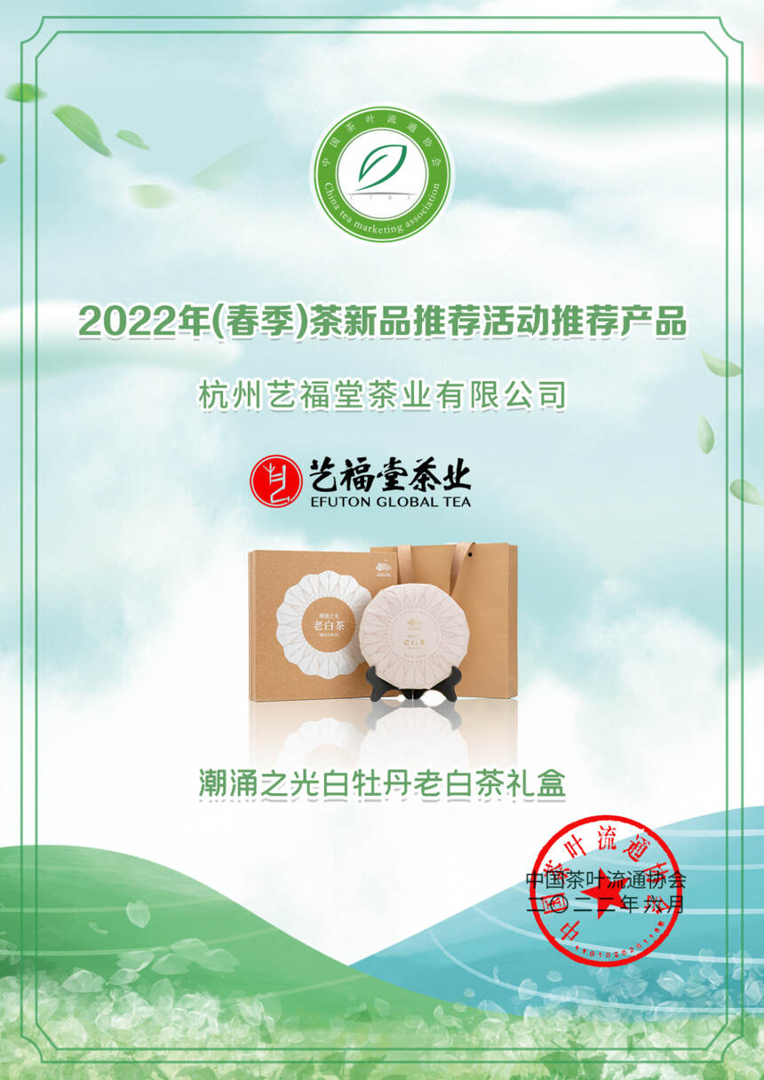 艺福堂12款茶获奖！2022年（春季）茶新品推荐名录出炉