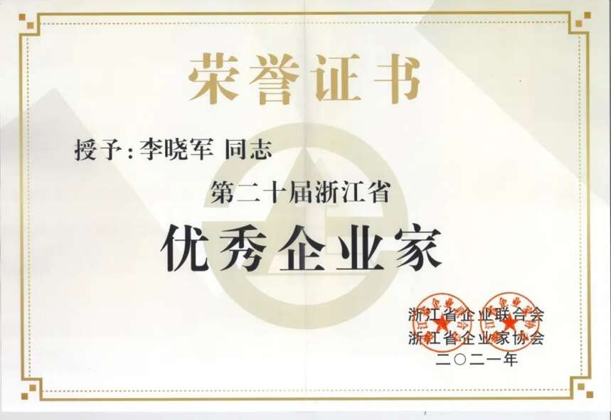 祝贺艺福堂董事长李晓军荣获“第二十届浙江省优秀企业家”称号
