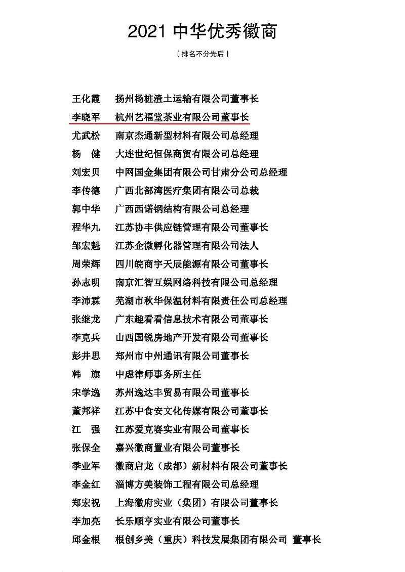 热烈祝贺艺福堂茶业董事长李晓军荣获2021年度中华百名优秀徽商