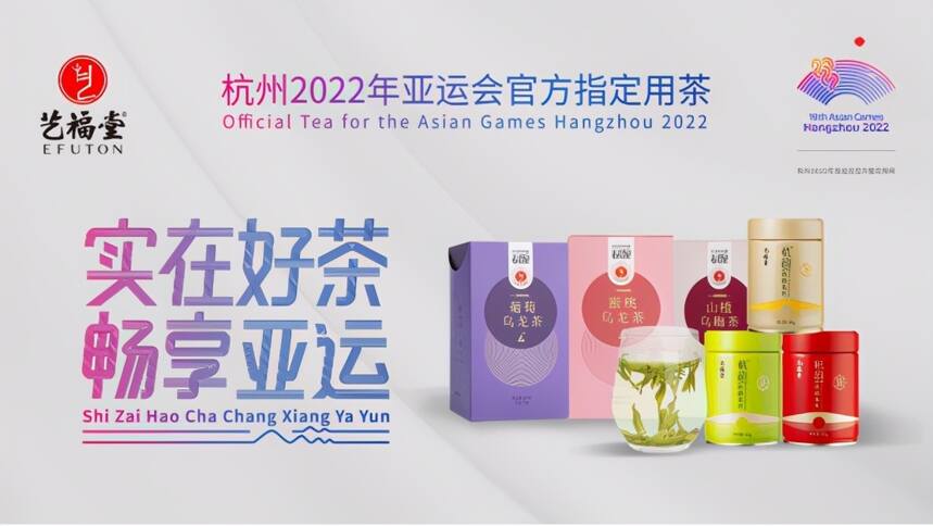 定了！艺福堂茶叶成为杭州2022年亚运会官方指定用茶