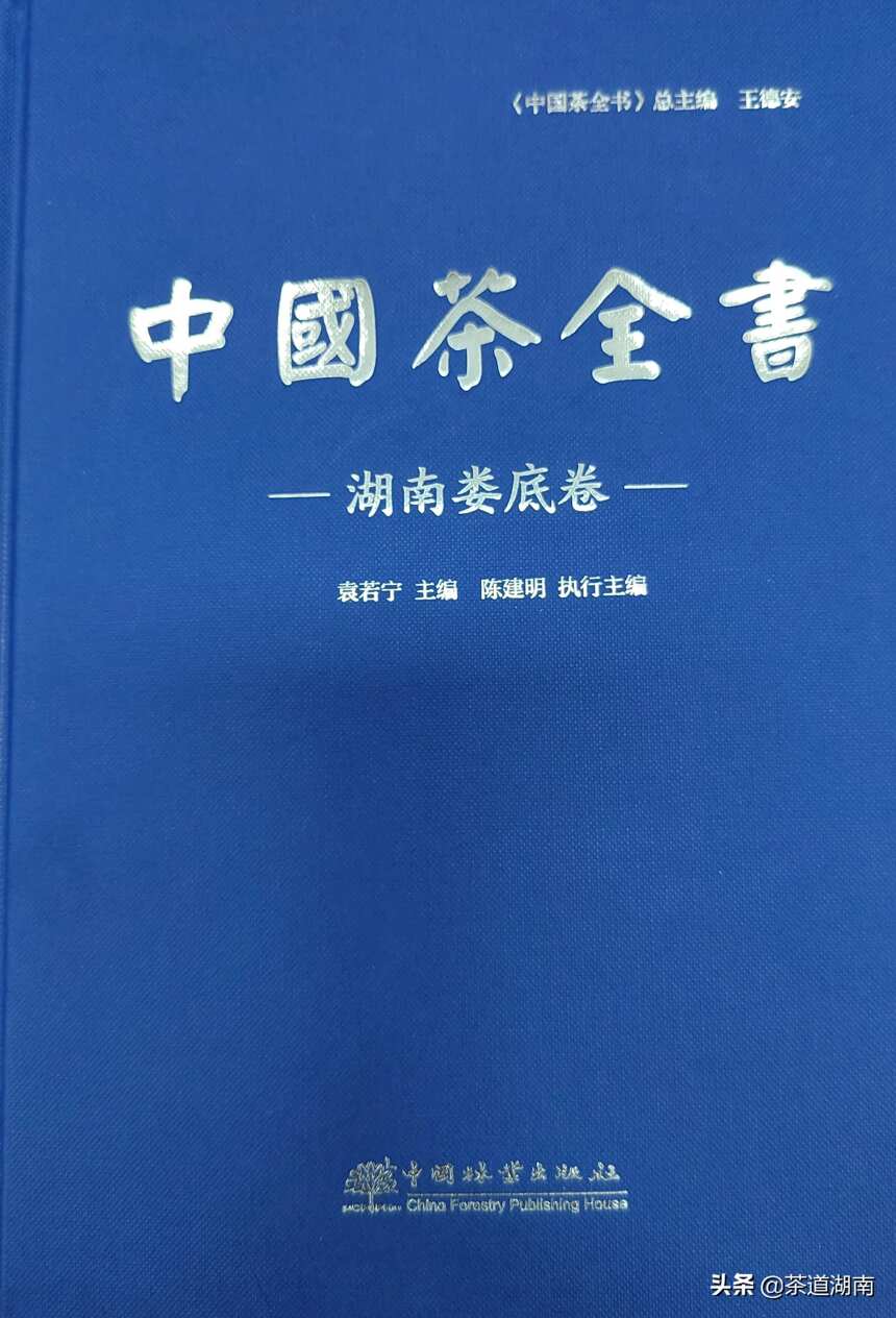 《中国茶全书·湖南娄底卷》出版发行