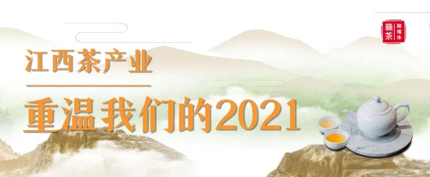盘点 | 江西茶业 · 重温我们的2021