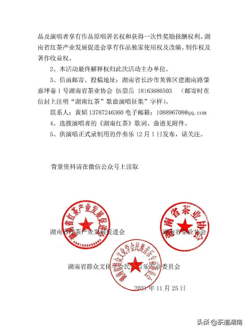 关于选拔“湖南红茶”歌曲演唱者的公告