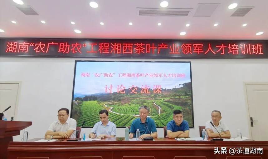 2021年湖南“广助农”工程湘西茶叶产业领军人才培训班在吉首举办