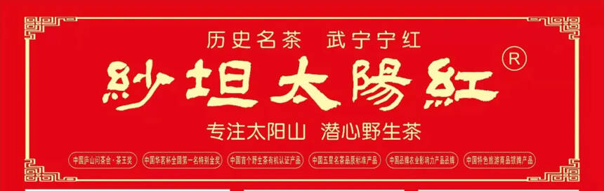 「喜讯」“纱坦太阳红野生有机茶”获得首批“江西绿色生态”认证