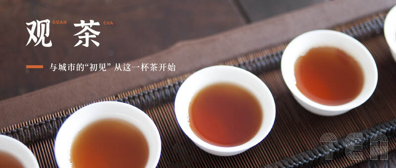 「观茶」与城市的“初见”从一杯茶开始...
