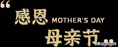 母亲节丨妈妈，这份爱，请“茶”收