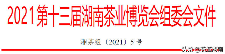关于“2021第十三届湖南茶业博览会”延期举办的公告
