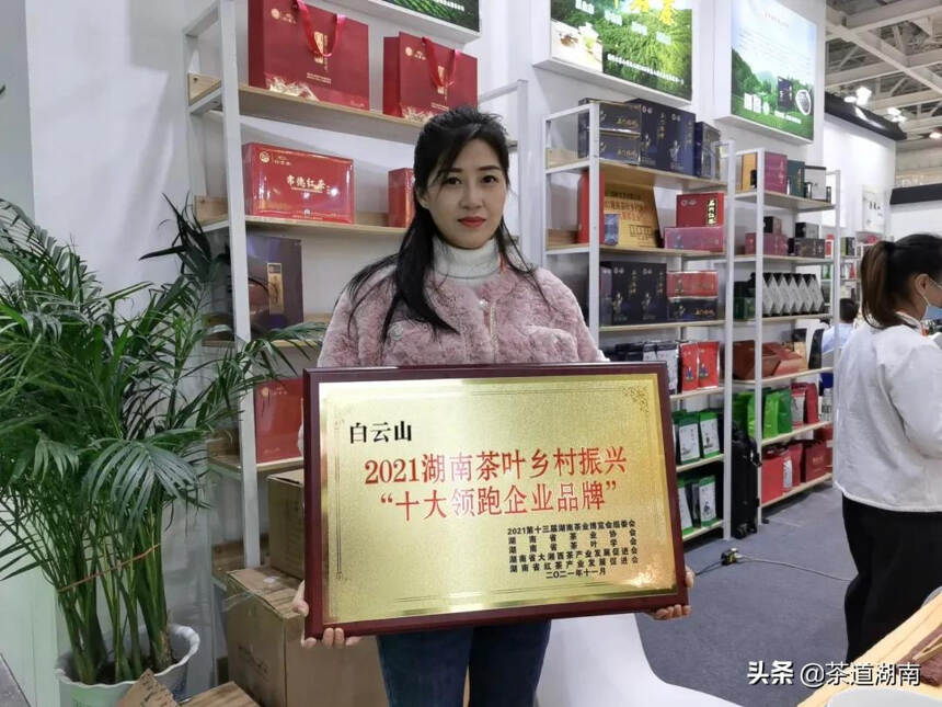 “白云山”有机茶获评2021湖南茶叶乡村振兴“十大领跑企业品牌”