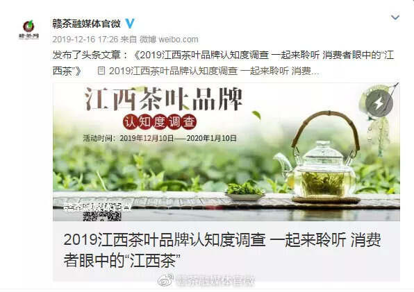 「2019江西茶叶品牌认知度调查」活动结果发布