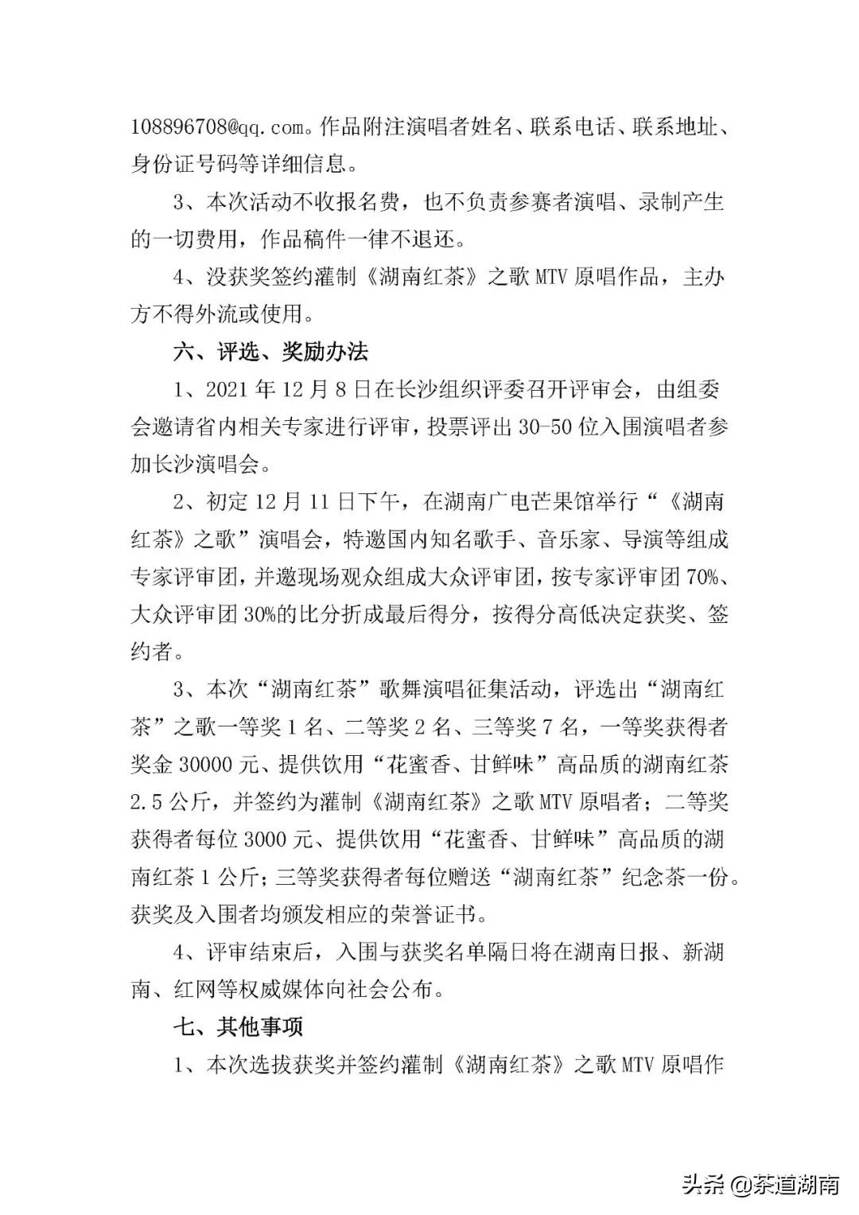 关于选拔“湖南红茶”歌曲演唱者的公告