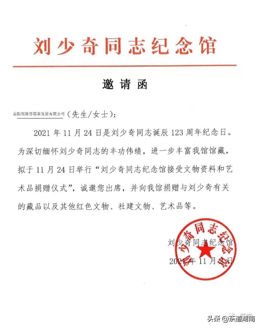 益阳冠隆誉黑茶发展有限公司向刘少奇同志纪念馆赠送千两茶