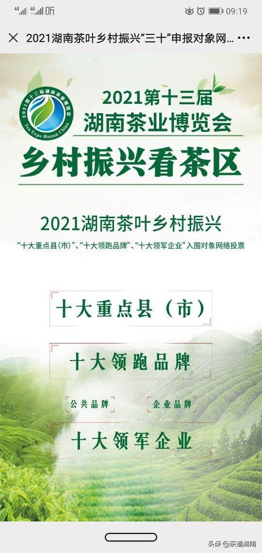 2021湖南茶叶乡村振兴“三十”入围对象网络投票开始