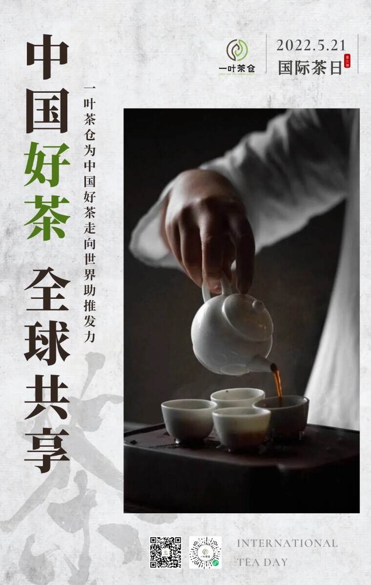 「5·21国际茶日」中国好茶，全球共享