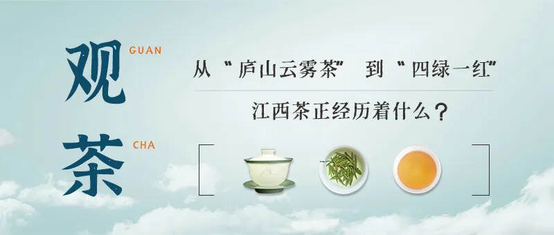 从“庐山云雾茶”到“四绿一红”的上榜，江西茶正经历着什么？