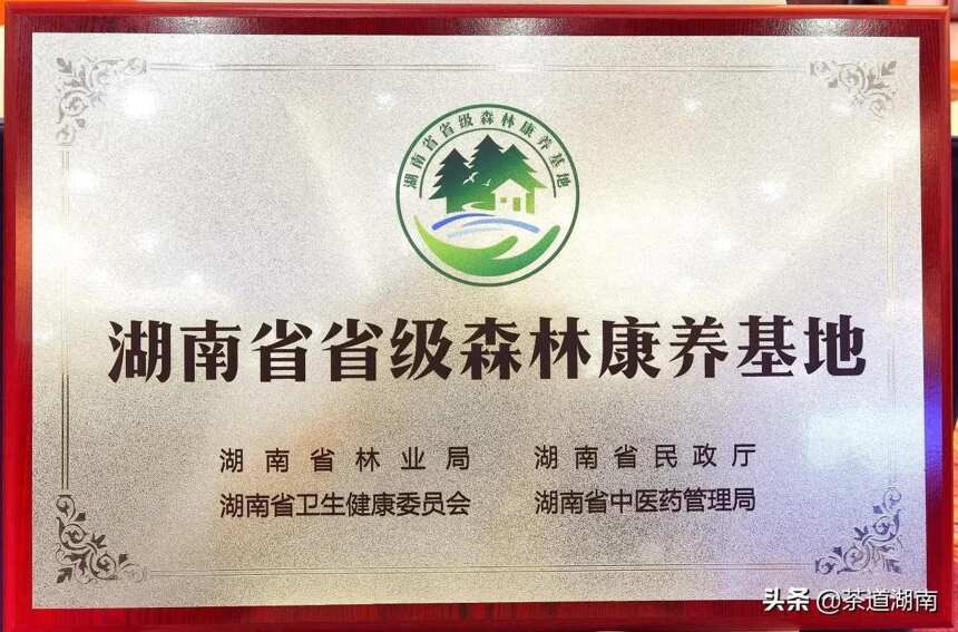 石门县白云山国有林场被授予“湖南省省级森林康养基地”